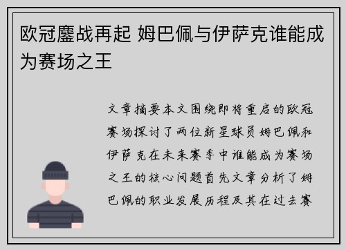 欧冠鏖战再起 姆巴佩与伊萨克谁能成为赛场之王