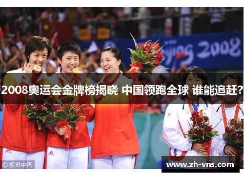 2008奥运会金牌榜揭晓 中国领跑全球 谁能追赶？